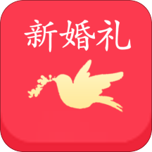 新婚礼最新版