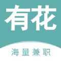 有花兼职app安卓版