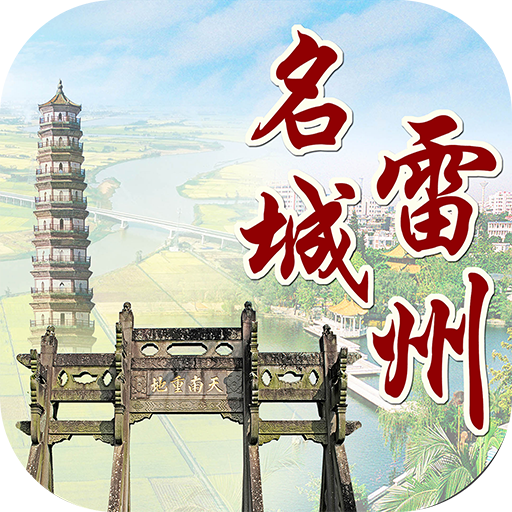 名城雷州app最新版