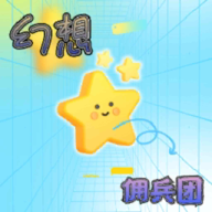 幻想佣兵团游戏官方版