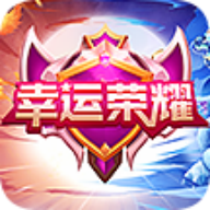 幸运荣耀软件送皮肤