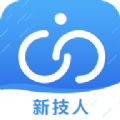 新技人app手机客户端