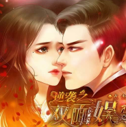 逆袭之双面娱乐圈破解版