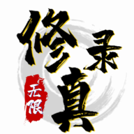 无限修真录官方版