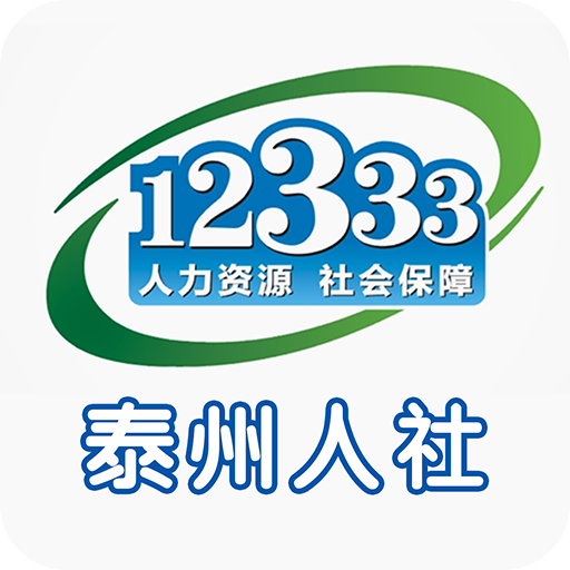 泰州人社12333app官方版