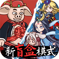 八戒抢亲发育破解版