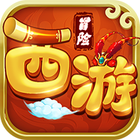 西游冒险手游最新版