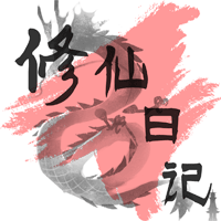 修仙日记破解版