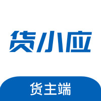 货小应货主端app最新版