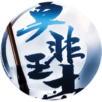 莫非王土破解版金手指版(莫非王土［清软］7.5)