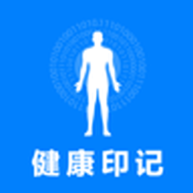 健康印记app手机版