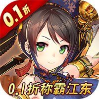 战国之道0.1折称霸江东版