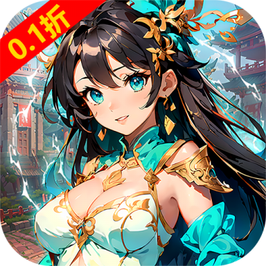 暗黑联盟0.1折送无限资源