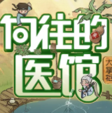 向往的医馆游戏安卓版