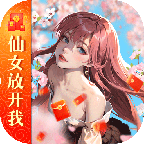 仙女放开我手游最新版
