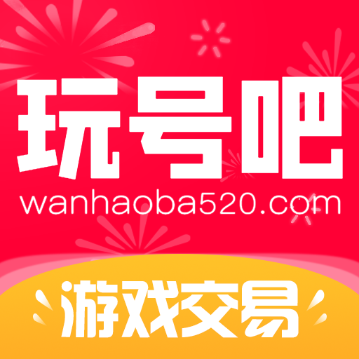 玩号吧(游戏交易)app官方版