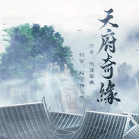 天府奇缘破解版金手指完整版(天府奇缘•桔子)