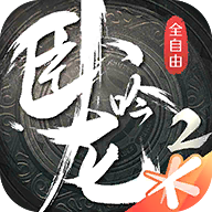 卧龙吟2手游官方版