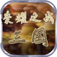 荣耀之战・三国官方版