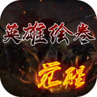 英雄绘卷官方版