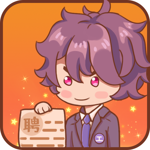 快乐打工人手游正版