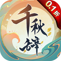 千秋辞永久0.1折版