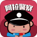 阿拉警察宁波学法免分app手机版