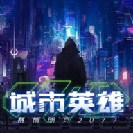 城市英雄赛博朋克2077官方版