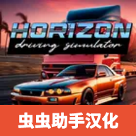 地平线驾驶模拟器汉化版(地平线模拟器)