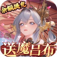 三国大领主送魔将无限提充版