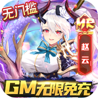 乱入英雄送GM特权无限免充