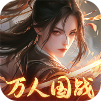 执剑江湖全新0.1国战仙侠版