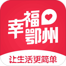 幸福鄂州最新版