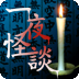 一夜怪谈中文版(一夜怪��)