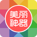 美丽神器最新版