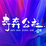 奔奔公社app官方版