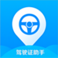 驾驶证助手app官方版