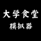 大学食堂模拟器无限资产版