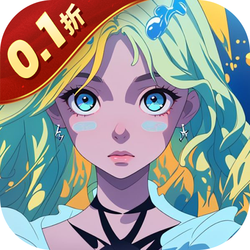 奇缘之旅0.1折送万抽