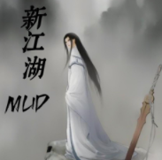 新江湖MUD官方版