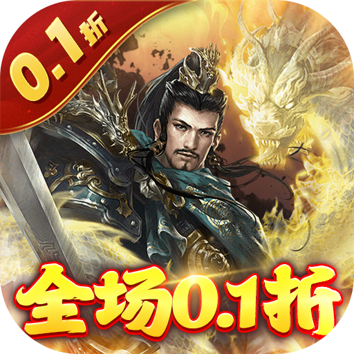 卧龙无敌0.1折送吕布神将