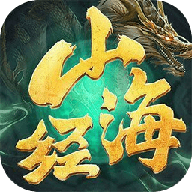 山海经异兽录正版