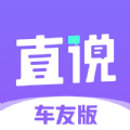 直说车友版最新版