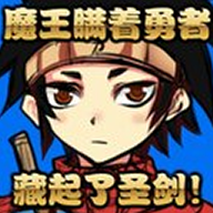 魔王瞒着勇者藏起了圣剑官方版v1.4 最新版