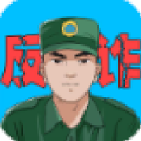电信反诈模拟器免广告版