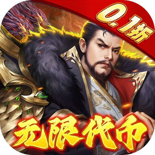 龙战于野0.1折无限代币闯三国