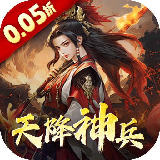 三国大英雄0.05折天降神兵