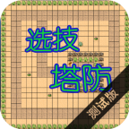 选技塔防游戏官方版