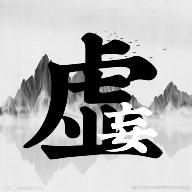 虚妄江湖2官方版