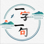 一字一句游戏官方版